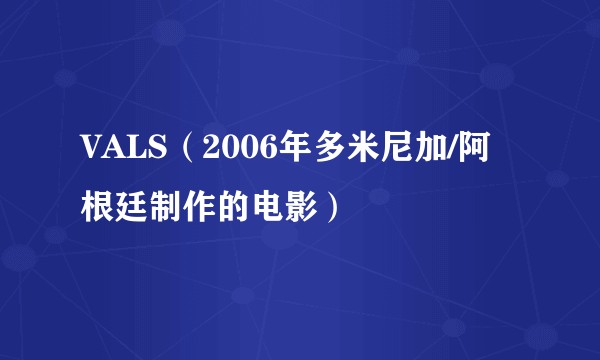 VALS（2006年多米尼加/阿根廷制作的电影）
