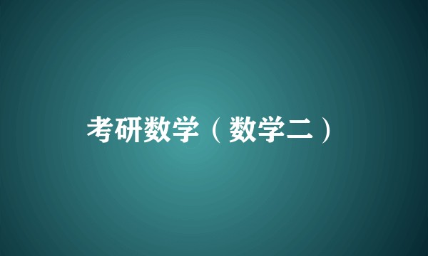 考研数学（数学二）