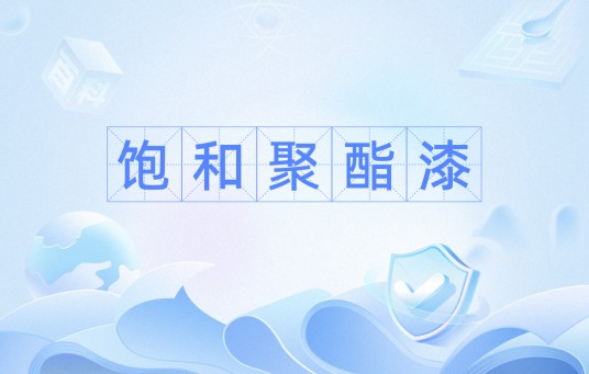 饱和聚酯漆