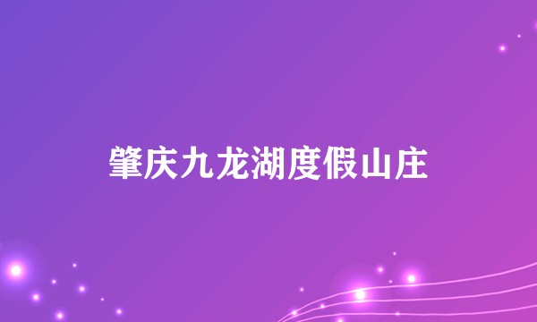 肇庆九龙湖度假山庄