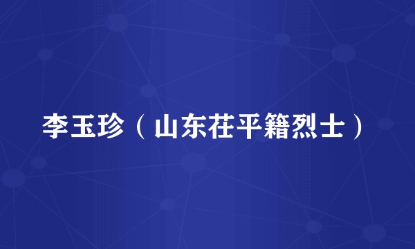 李玉珍（山东茌平籍烈士）