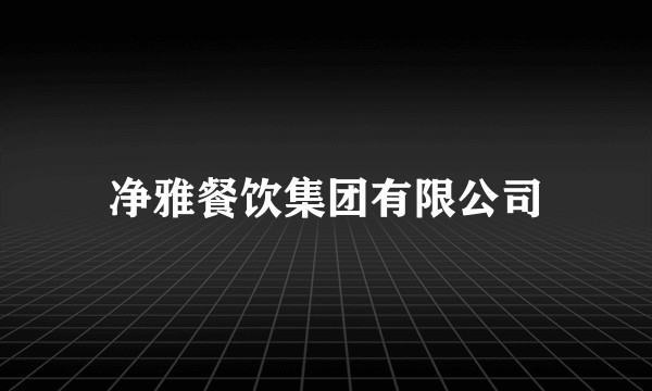 净雅餐饮集团有限公司