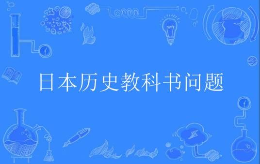 日本历史教科书问题