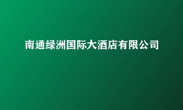 南通绿洲国际大酒店有限公司