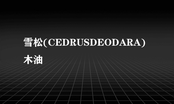 雪松(CEDRUSDEODARA)木油