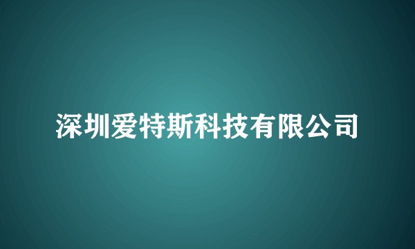 深圳爱特斯科技有限公司