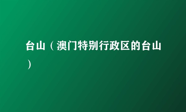 台山(澳门特别行政区的台山)