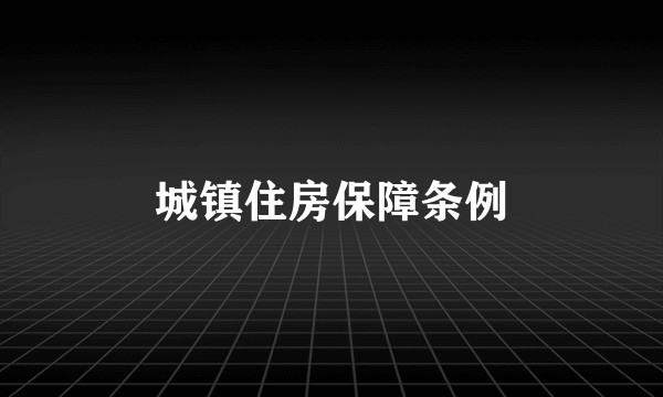 城镇住房保障条例