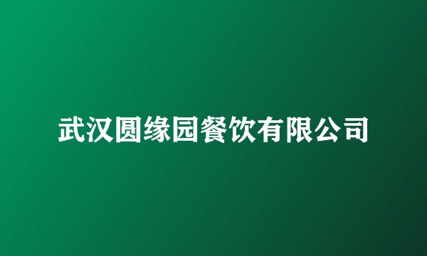武汉圆缘园餐饮有限公司