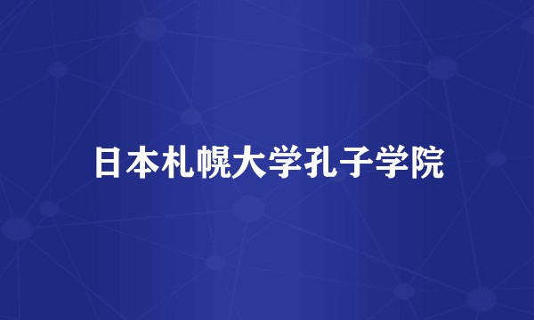 日本札幌大学孔子学院