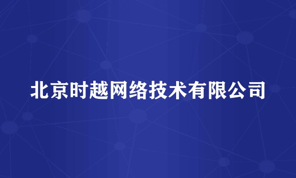 北京时越网络技术有限公司