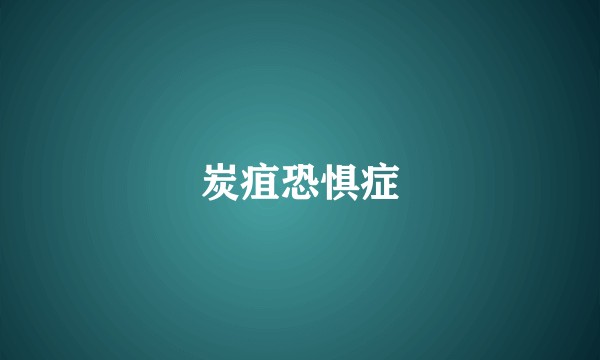 炭疽恐惧症