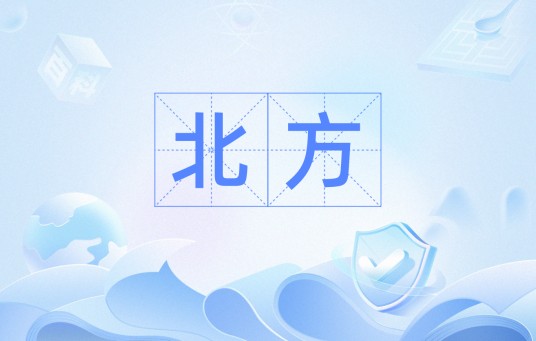北方(汉语词语)