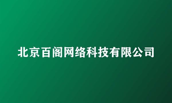 北京百阁网络科技有限公司