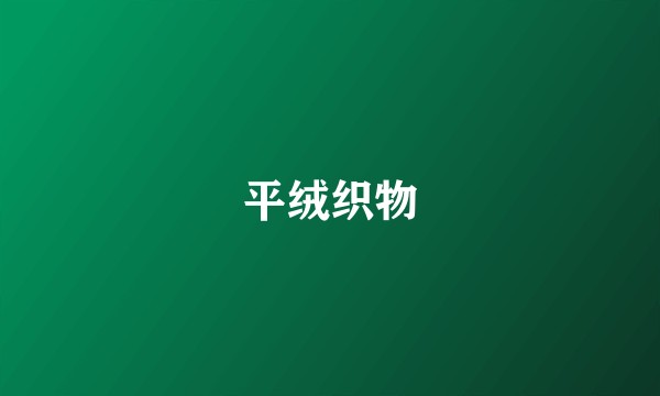 平绒织物