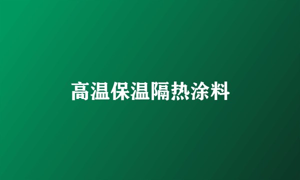 高温保温隔热涂料