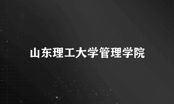 山东理工大学管理学院