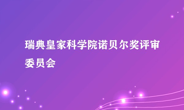 瑞典皇家科学院诺贝尔奖评审委员会