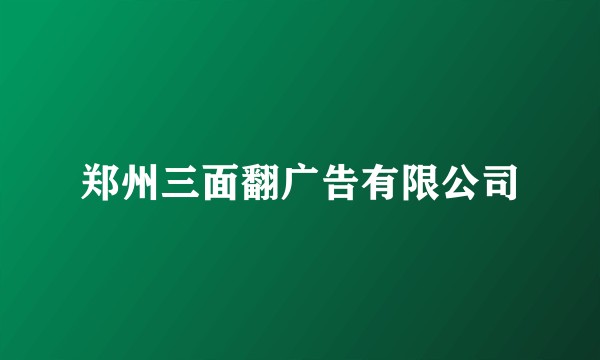郑州三面翻广告有限公司