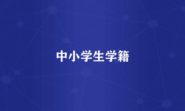中小学生学籍