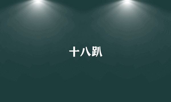 十八趴