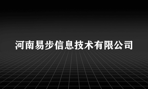 河南易步信息技术有限公司