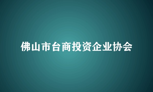 佛山市台商投资企业协会