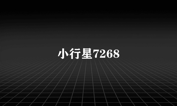 小行星7268