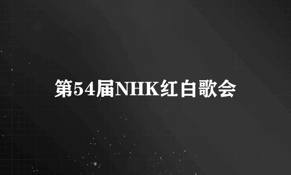 第54届NHK红白歌会