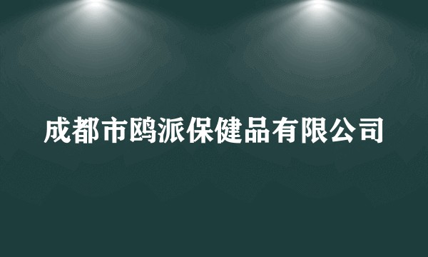 成都市鸥派保健品有限公司