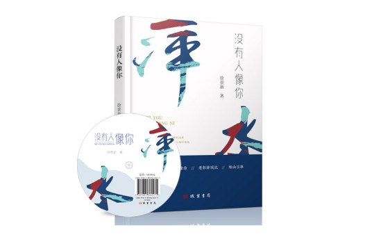 没有人像你（线装书局出版的图书）