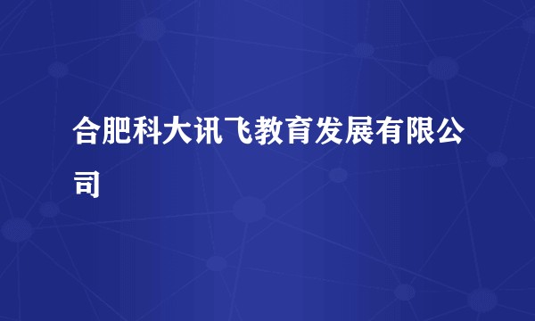 合肥科大讯飞教育发展有限公司