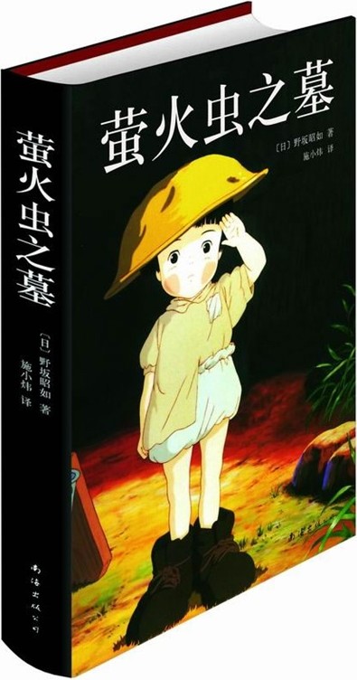 萤火虫之墓(2012年南海出版公司出版的图书)