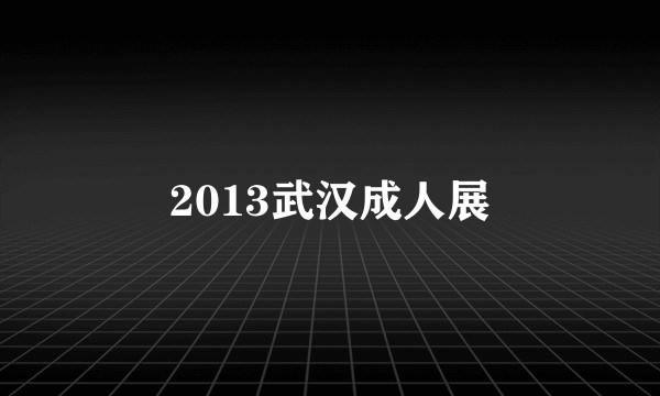 2013武汉成人展