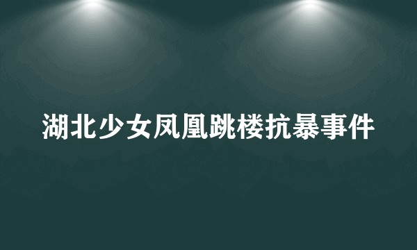 湖北少女凤凰跳楼抗暴事件