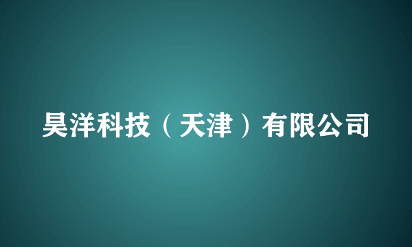 昊洋科技(天津)有限公司