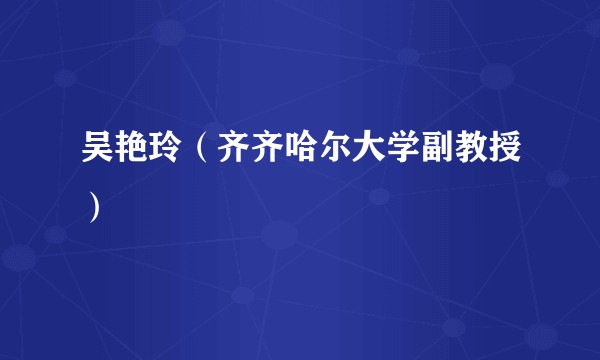 吴艳玲（齐齐哈尔大学副教授）