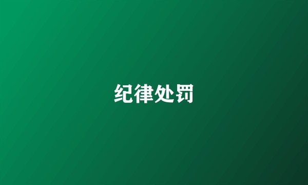 纪律处罚