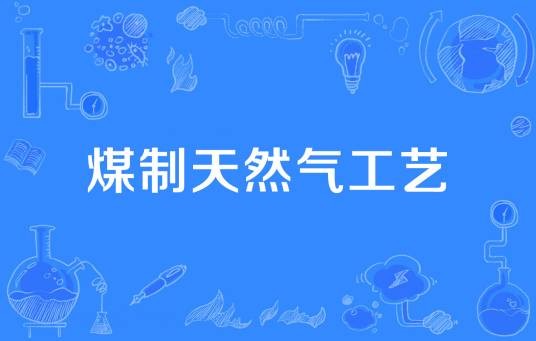 煤制天然气工艺