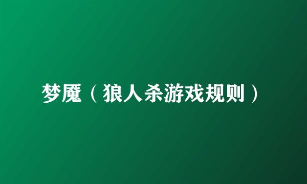 梦魇（狼人杀游戏规则）
