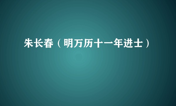 朱长春（明万历十一年进士）