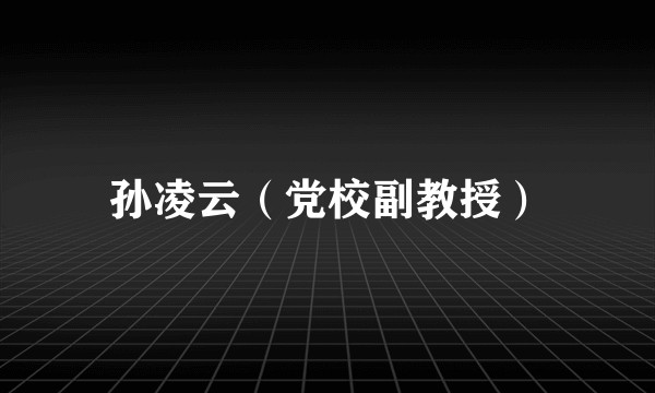 孙凌云（党校副教授）