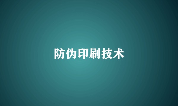 防伪印刷技术