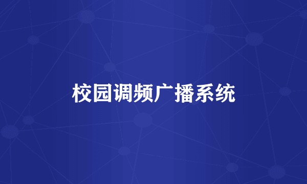 校园调频广播系统