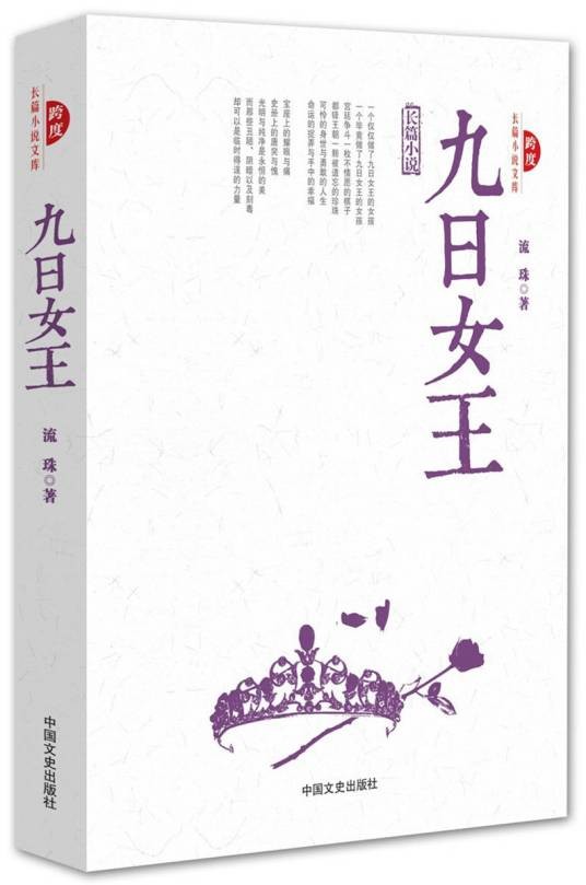 九日女王(2015年中国文史出版社出版的图书)