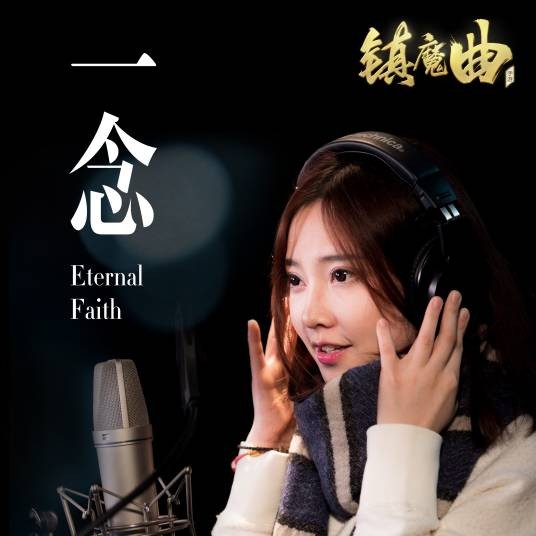 一念（冯提莫演唱歌曲）
