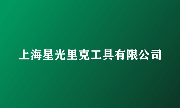 上海星光里克工具有限公司