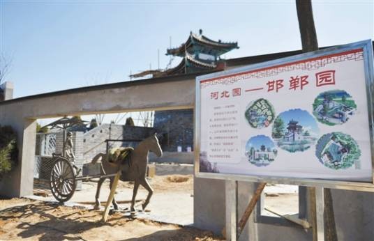 邯郸园(2020年邯郸世界园艺博览会展馆)