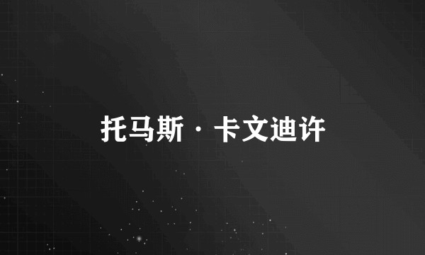 托马斯·卡文迪许