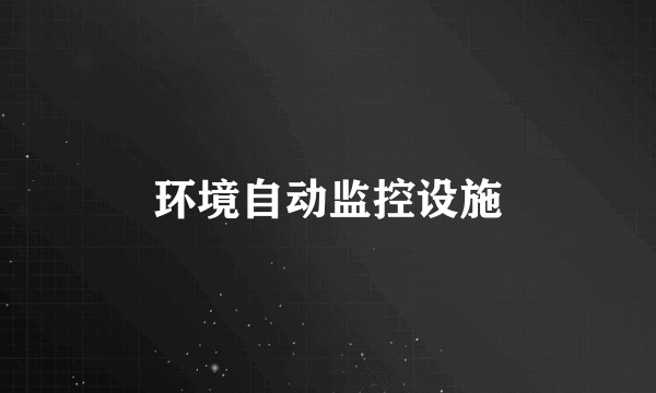 环境自动监控设施
